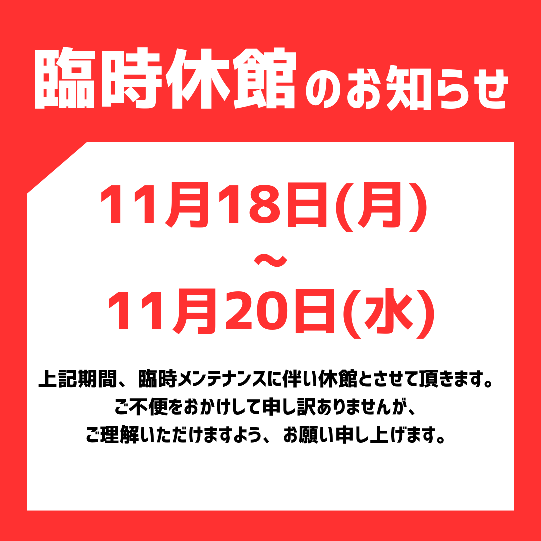 休館日